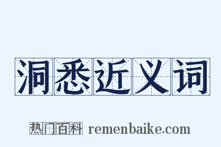 洞悉近义词是什么意思的图片